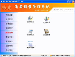 数字化管理新篇章 腾龙商品销售管理系统v3.66界面深度解析
